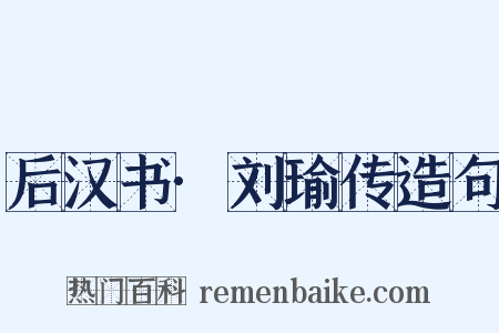 后汉书·刘瑜传造句是什么意思的图片
